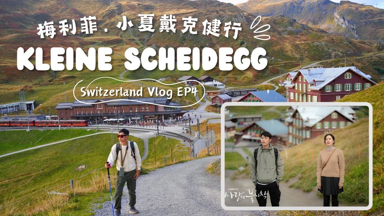 🇨🇭瑞士愛的迫降朝聖之旅 第四集|梅利菲展望台-小夏戴克健行＋空拍 | Switzerland Vlog EP.04/溫根纜車/艾格峰/愛的迫降拍攝地/Crash Landing on You