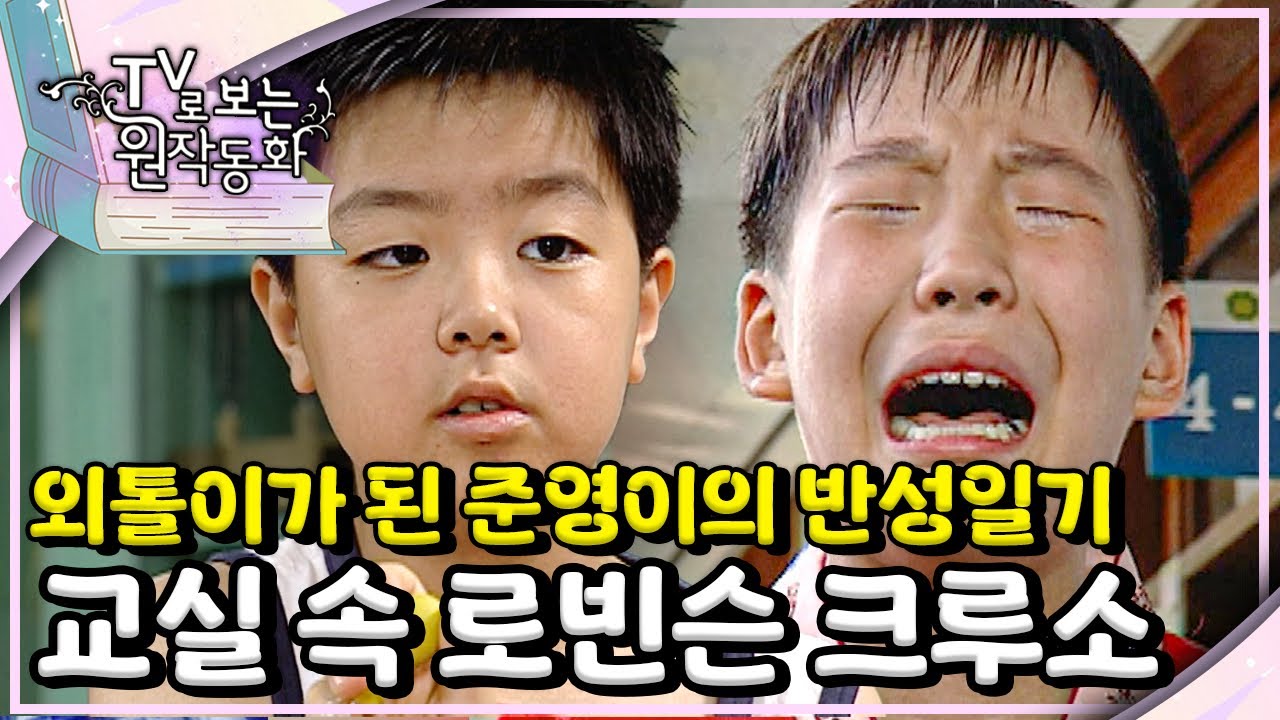 친구를 무시한 대가! 교실에 혼자 남겨진 준영이의 1주일｜교실 속의 로빈슨 크루소｜TV로 보는 원작동화📺｜어린이 드라마｜어린이 연극｜키즈｜[EBS놀이터]