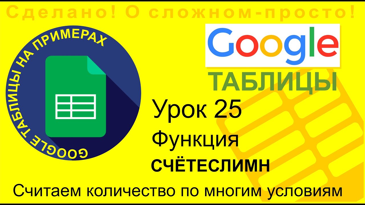 Google Таблицы. Урок 25. Использование функции СЧЁТЕСЛИМН. Подсчитываем количество элементов в базе