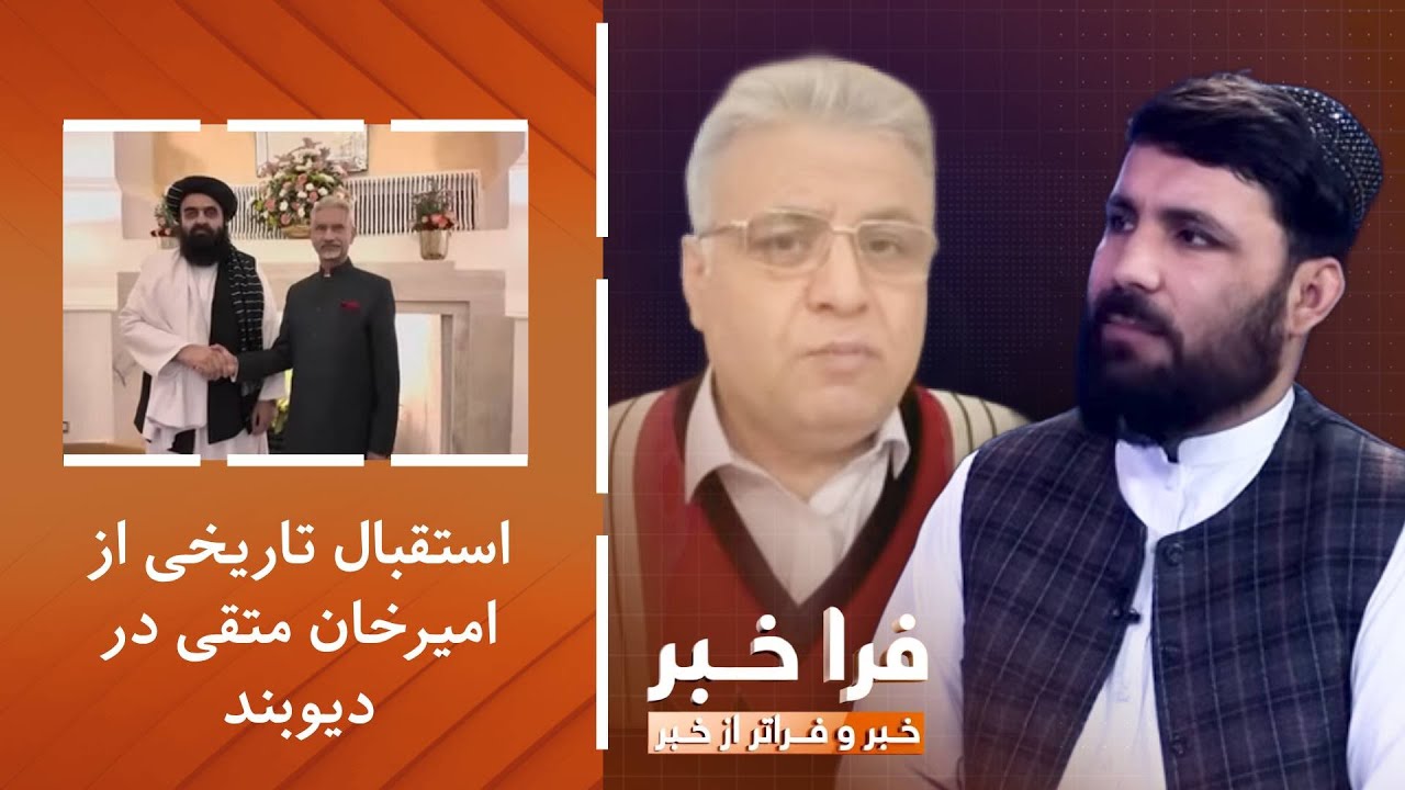 فراخبر - استقبال تاریخی از امیرخان متقی در دیوبند؛ دیدار دینی یا پیام سیاسی؟
