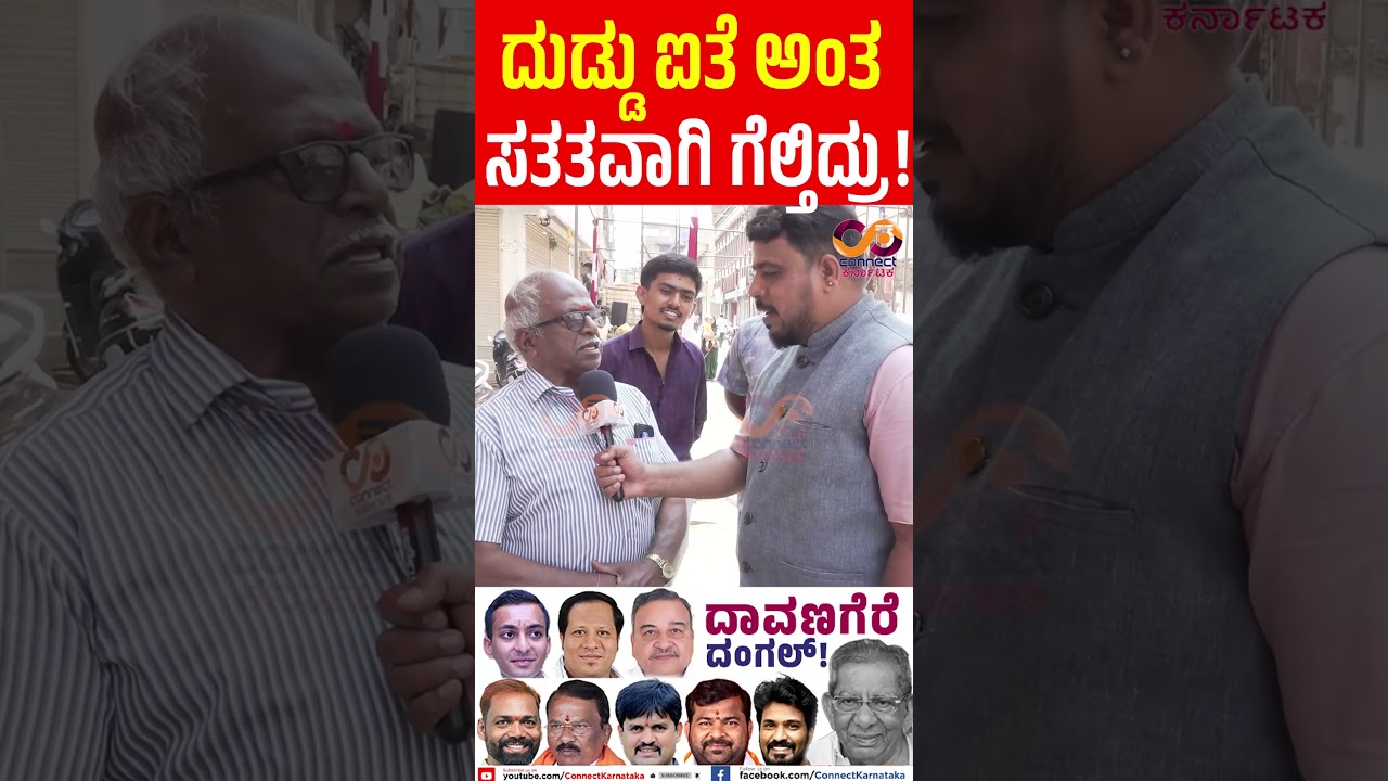 Davanagere By Election : ಯಾರಾಗ್ತಾರೆ ಎಂಎಲ್&zwnj;ಎ? | Shamanuru Shivashankarappa | Connect Karnataka