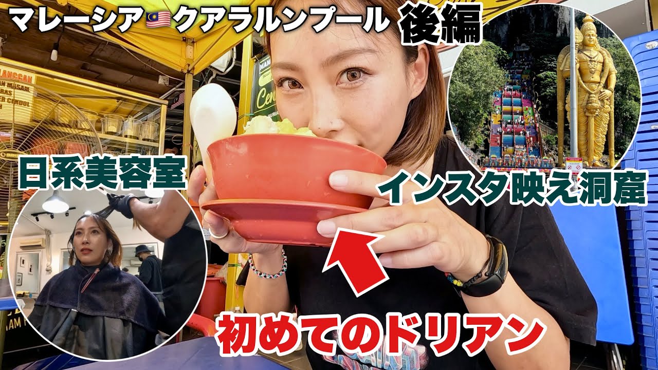 臭い？不味い？人生初めてのドリアン【クアラルンプール•マレーシア】#172