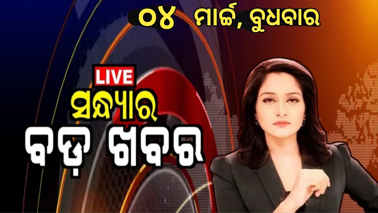 Watch, the latest big news //04 Match 2026//News headlines //Odisha News Today //A plus S News 
