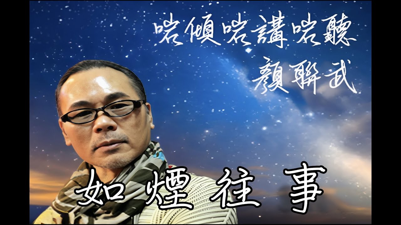 【舊回憶_ 新感覺】如煙往事(1909031125)#祗可活一次#SomeoneLikeYou#IWillAlwaysLoveYou#顏聯武#D100#霎時之友昔日之聲