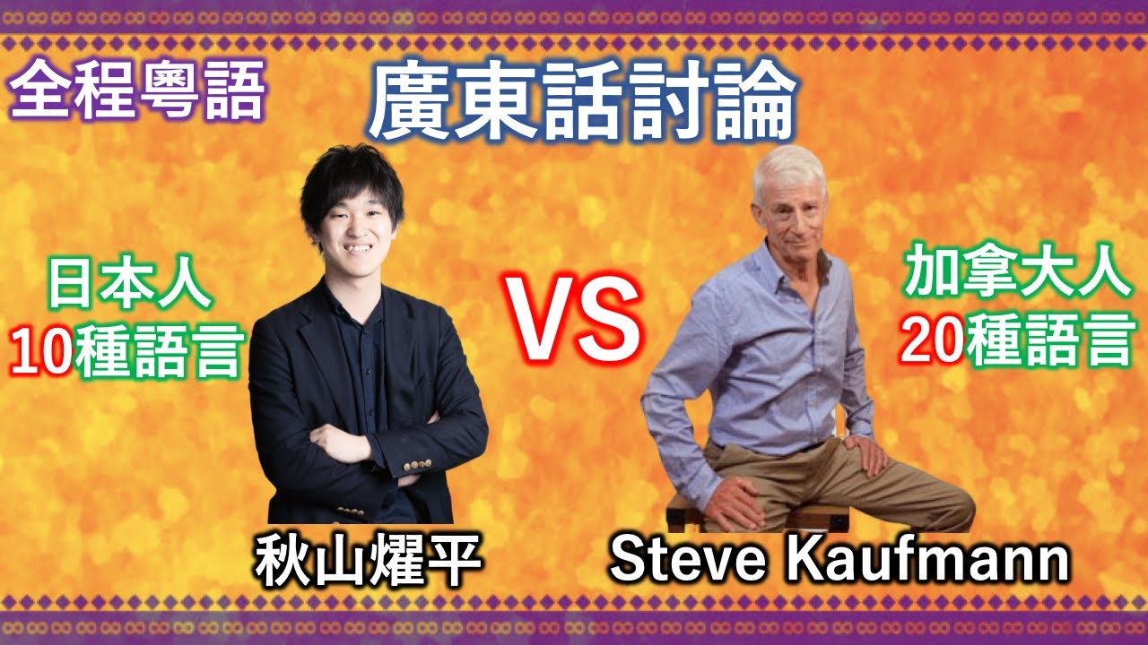 【全程粵語】日本人和加拿大人討論學廣東話的樂趣