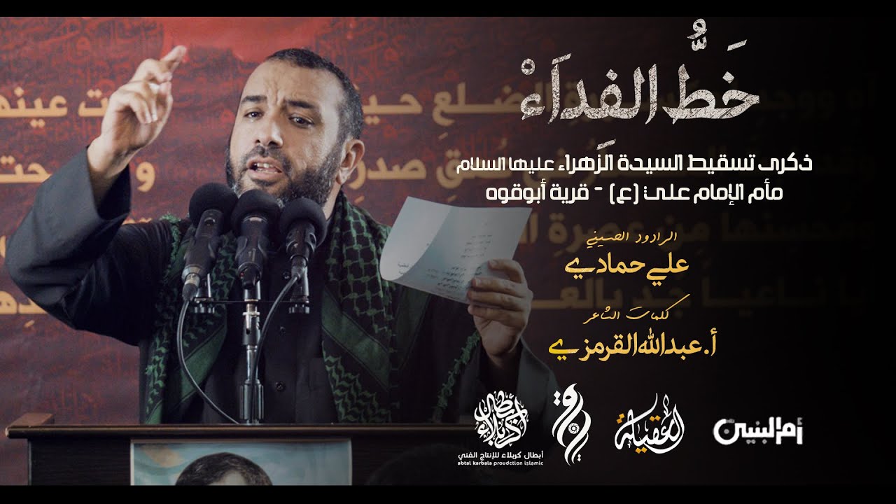 خط الفداء | علي حمادي - تسقيط الزهراء (ع) - مأتم الإمام علي (ع) - #أبوقوة 1443 هـ