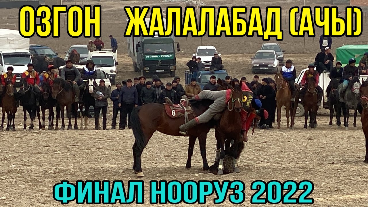 КӨК БӨРҮ | ӨЗГӨН & АЧЫ  1-2 Тайм БАТКЕН Нооруз 2022