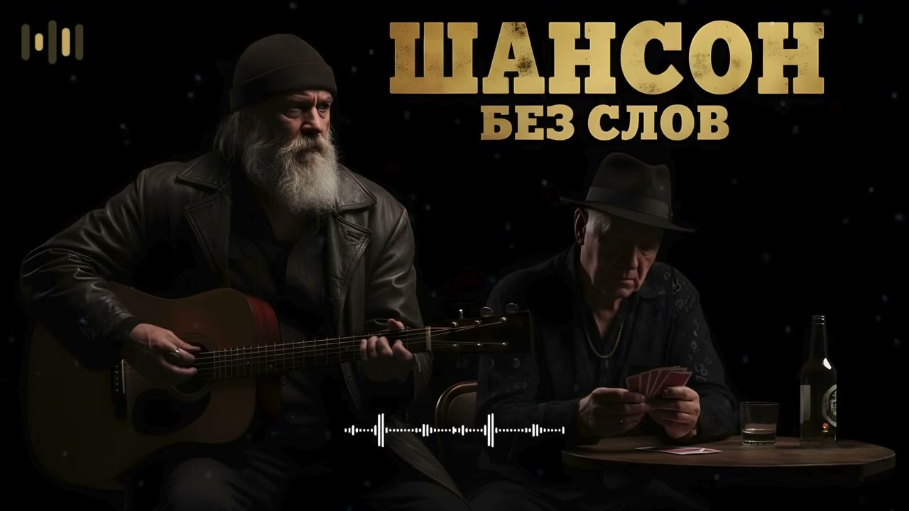 Русский шансон 🎶 Сильные песни о судьбе, дороге и жизни без прикрас и без фальши 🌙