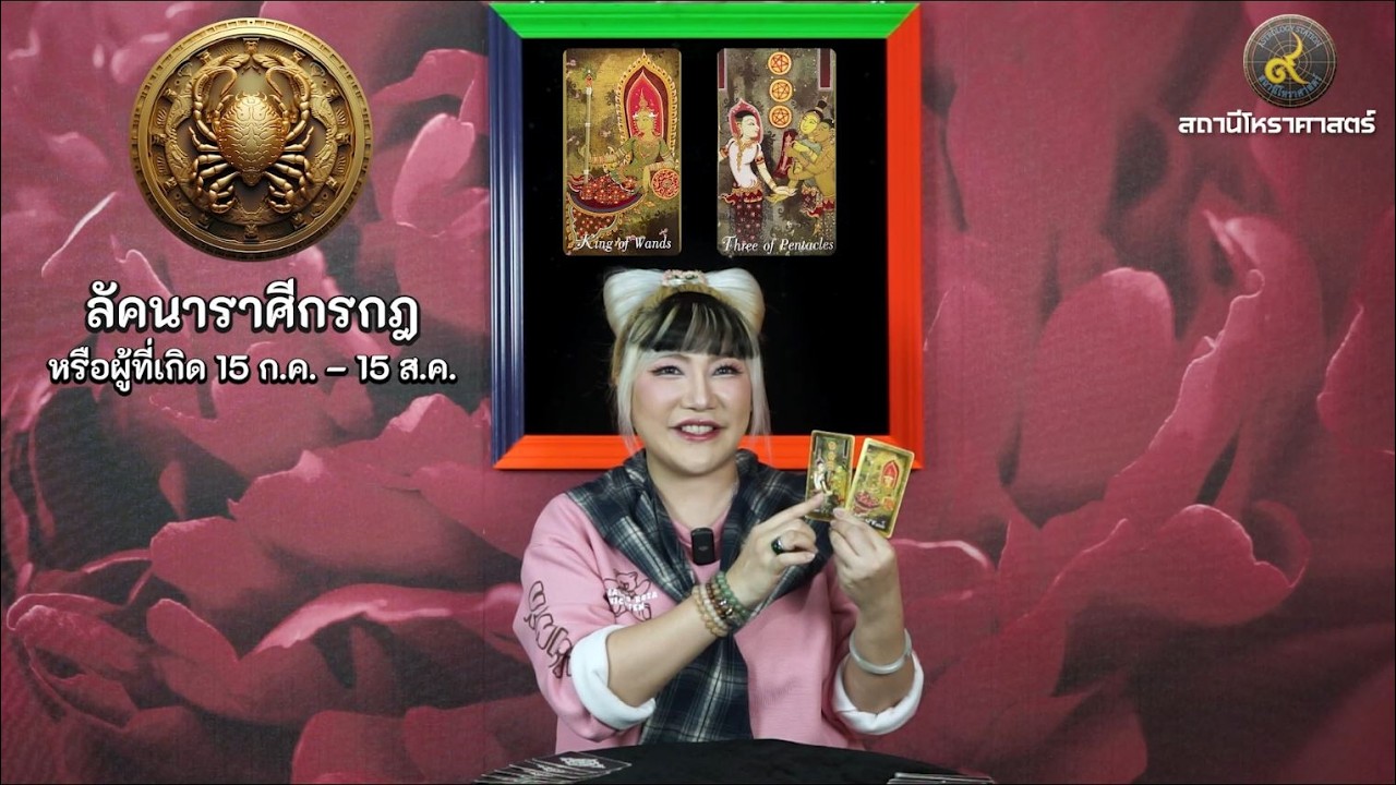 ลัคนาราศีกรกฎ ช่วงเดือนมีนาคม 2569 #นั่งคุยยิปซี │สถานีโหราศาสตร์