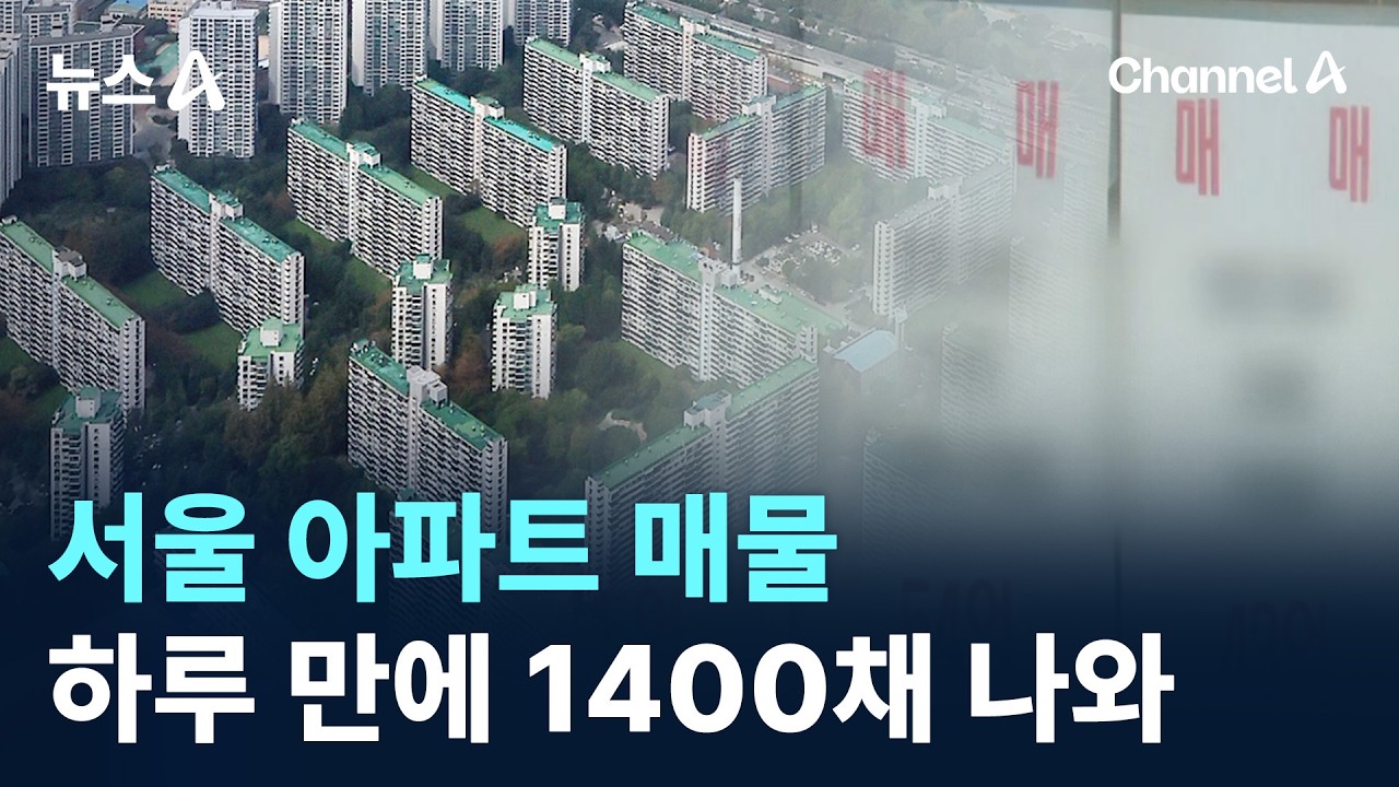 서울 아파트 매물 하루 만에 1400채 나와 / 채널A / 뉴스A