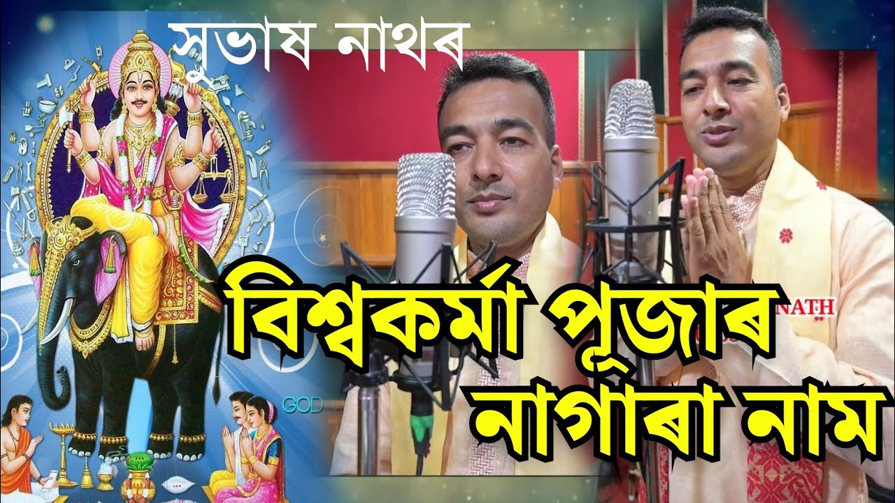 বিশ্ব কৰ্মা পূজাৰ নাগাৰা নাম Biswkrma puja by subhash nath nagara naam