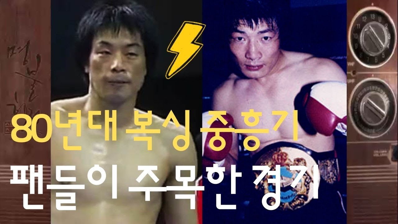 복싱 11전 전승의 나경민 vs 돌주먹 박종팔 [명불허전]