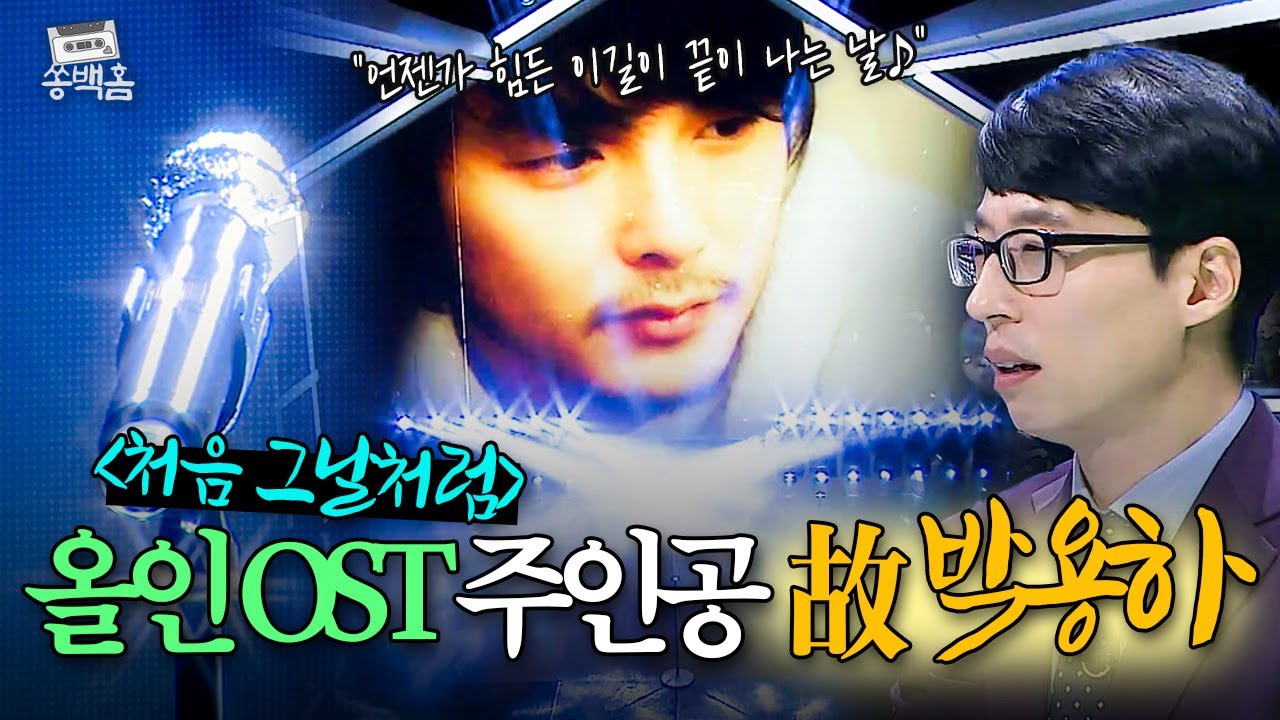 '겨울연가'의 그리운 한류 스타 故 박용하✨ 그가 남긴 불멸의 명곡 ＜처음 그날처럼＞ 복원 무대😭 | 슈가맨 | JTBC 151208 방송
