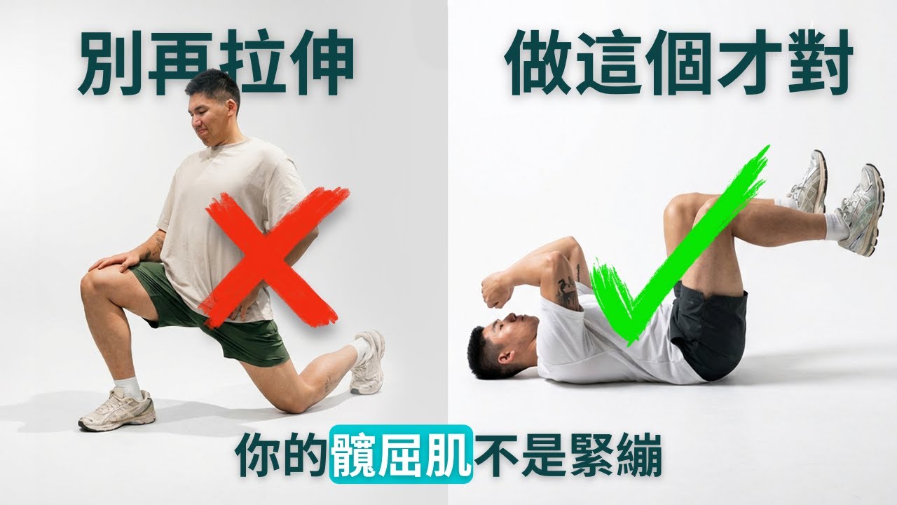 髖屈肌越拉越緊？停止拉筋！這才是它們一直鎖死的真正原因