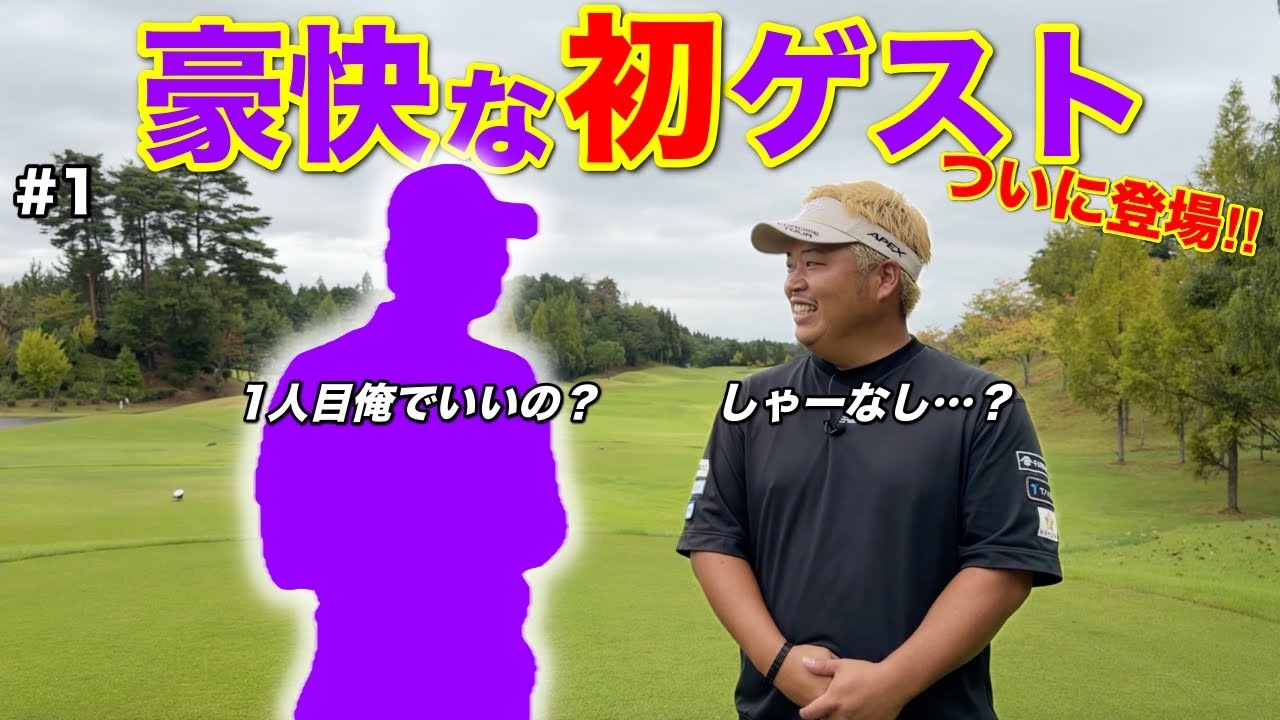ラウンド動画に初ゲストをお迎えします！わんぱくすぎて早くも乗っ取られそうですww