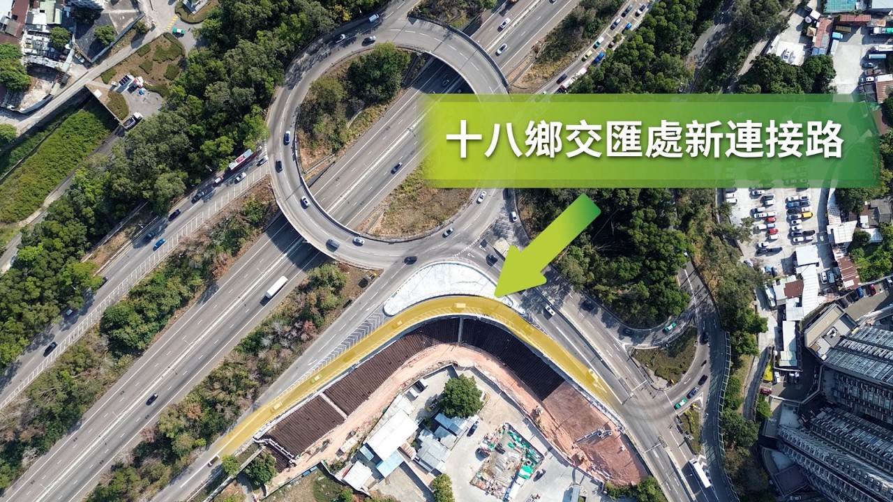 元朗南新發展區 — 十八鄉交匯處新連接路正式開通