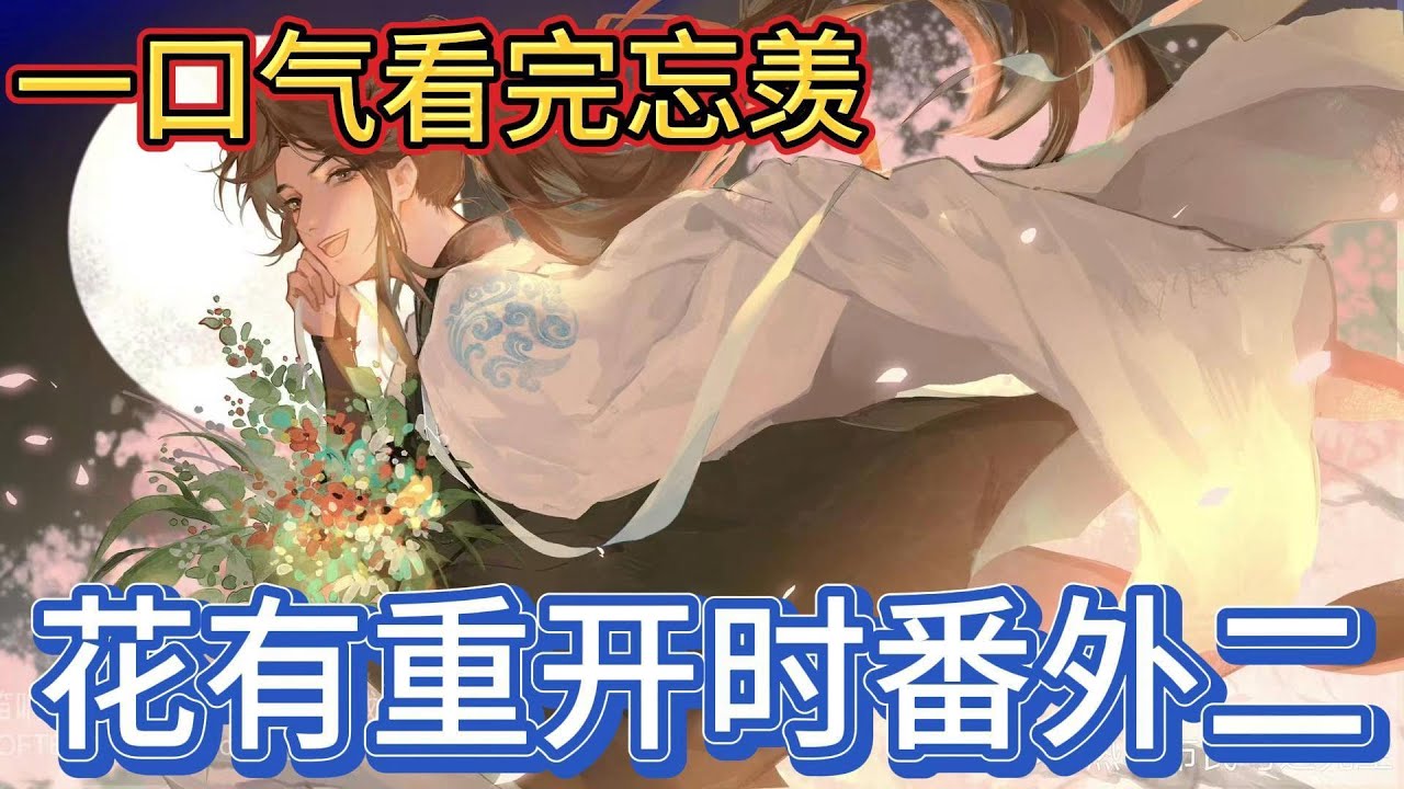 一口气看完忘羡《花有重开日番外二》：“曲名《忘羡》”  经年爱意终于得以窥见天光，蓝忘机切断自己的后路，  把完整的一颗充满爱意的心捧到了魏无羡面前#一口气看完 #動漫 #忘羡 #魔道祖师 #魏无羡