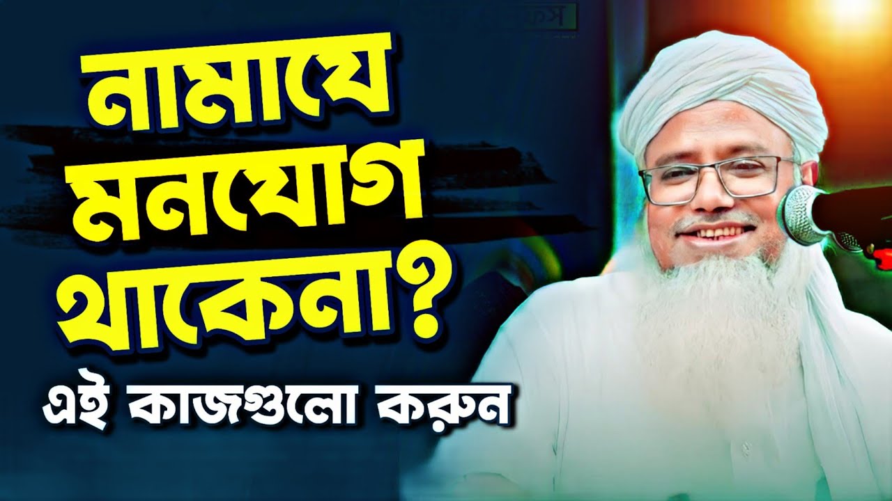 নামাজকে কিভাবে বানাইতে পারি ~ পীর ড  মুশতাক আহমদ