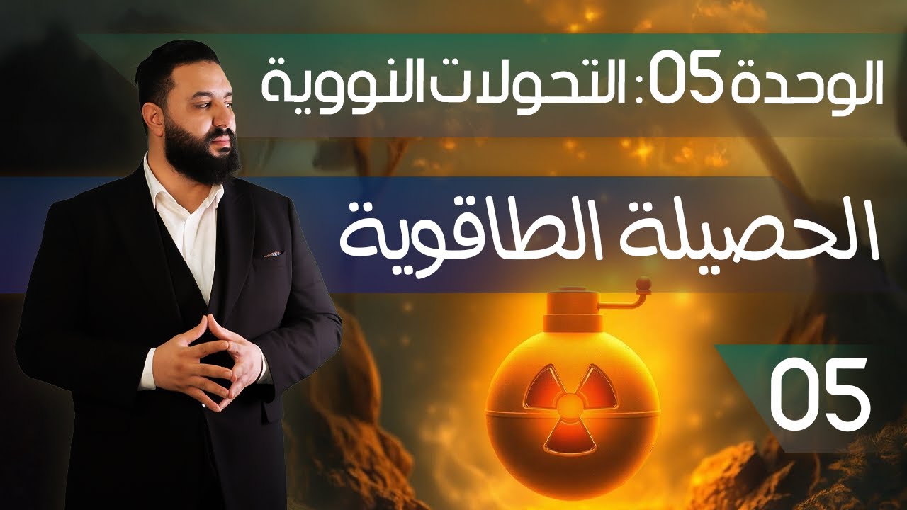 الحصيلة الطاقوية لتفاعل نووي مفتعل