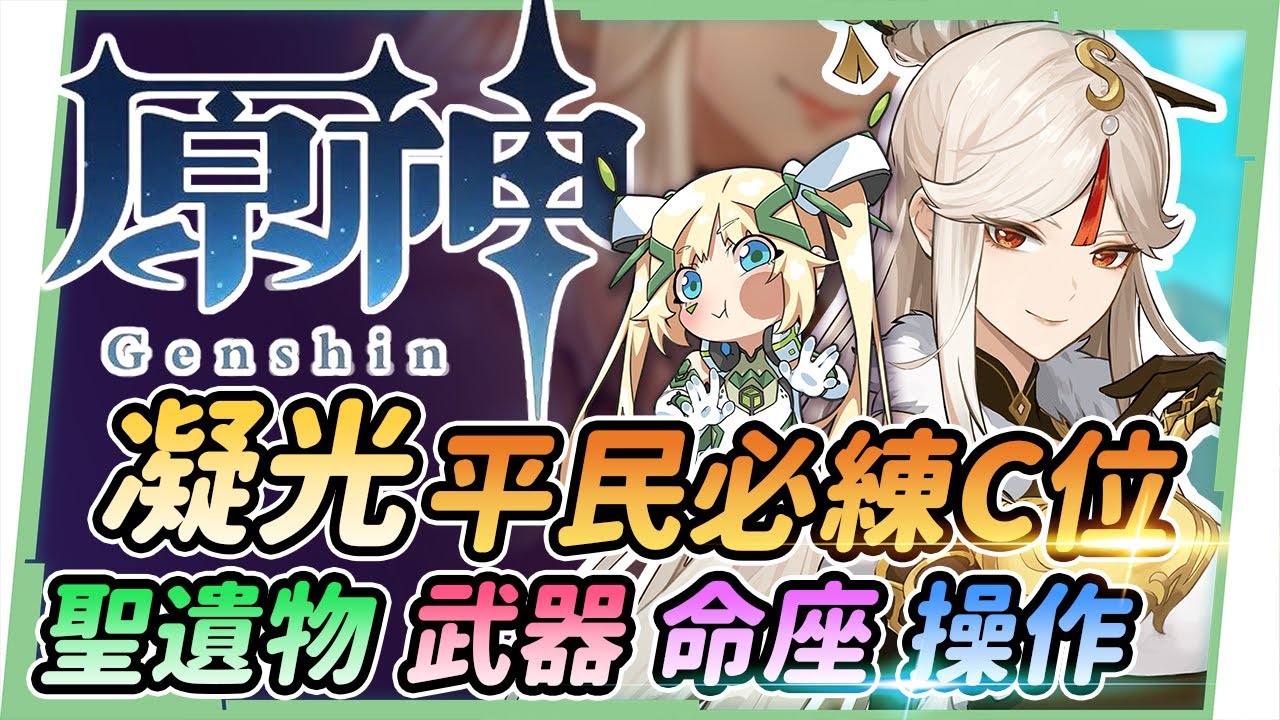 【原神研究室】凝光全面分析▸聖遺物/定位/天賦/武器/組隊/操作技巧｜平民必練C位｜璃月6選1推薦 ▹璐洛洛◃