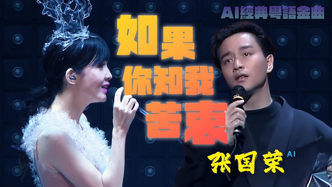 【AI張國榮】《如果你知我苦衷》- cover周慧敏