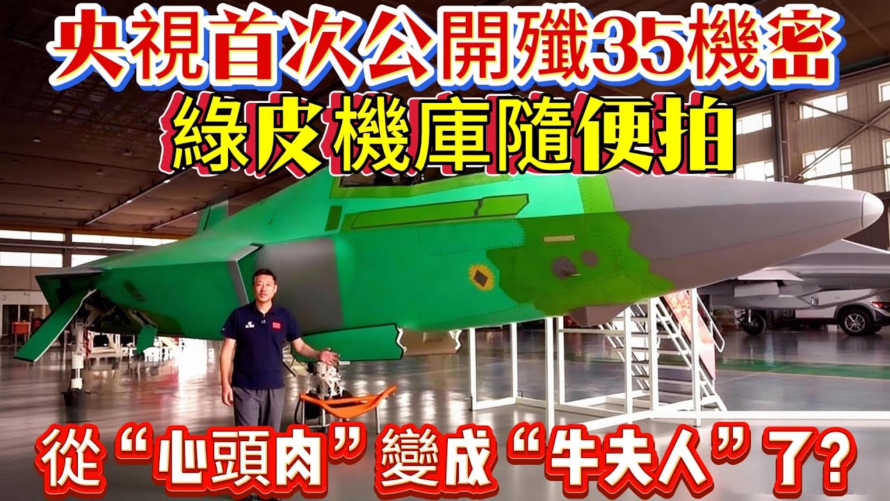 央視首次公開殲35機密！綠皮機庫隨便拍，10枚導彈+超材料隱身，從“心頭肉”變成“牛夫人”了？#歼35 #五代机#战斗机#中国军工#武器科普#军事装备#军事新闻#军事科普#武器装备#军武科普#热点军事