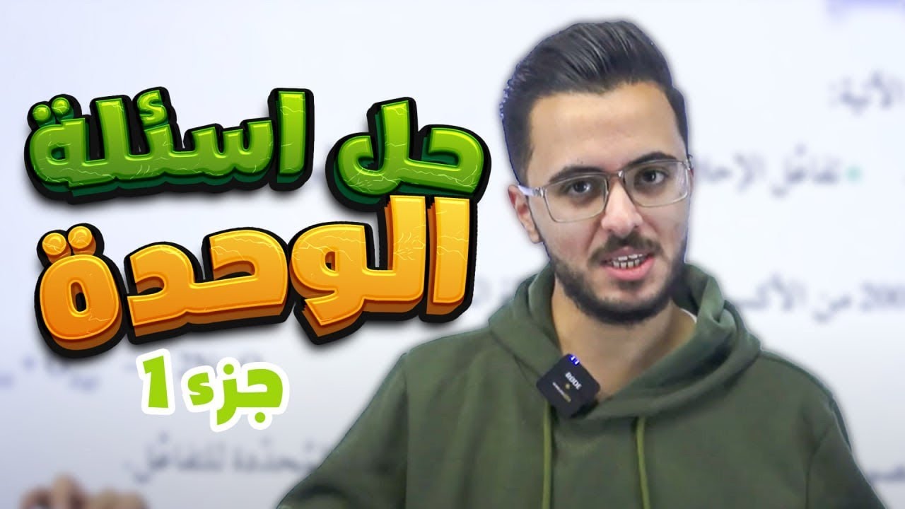 حل أسئلة الوحدة الثانية التفاعلات والحسابات الكيميائية l للصف الاول ثانوي l جيل 2008