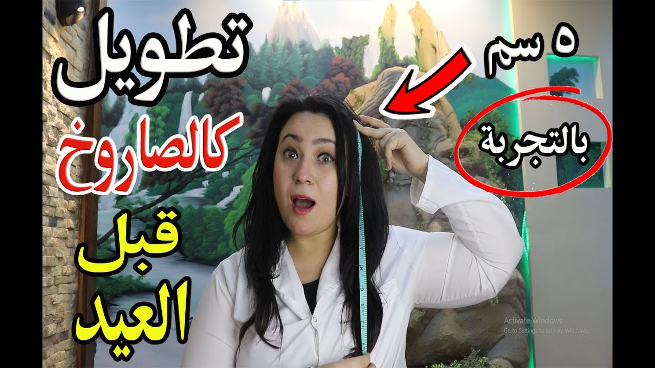 تطويل الشعر بسرعة كالصاروخ لحد العيد وزيادة كثافته ومنع تساقطه . من أول 5 سم في أسبوع مهما كان عاجز