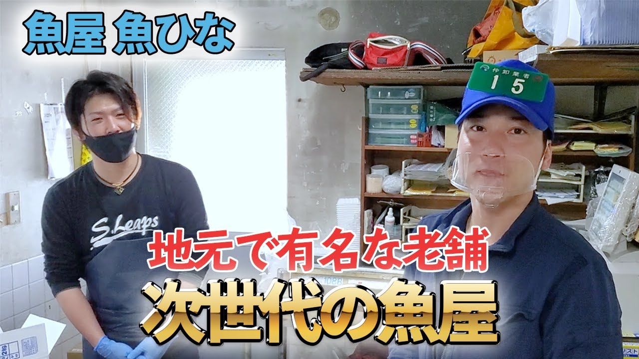 【魚屋　魚ひな】次世代を担う若手のイケメン登場！！鮮魚に対する思いとこだわり！！