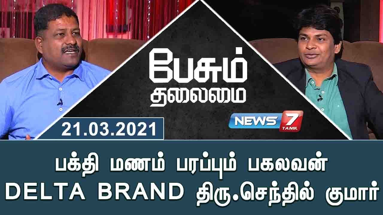 பக்தி மணம் பரப்பும் பகலவன் DELTA BRAND திரு.செந்தில் குமார் | 21.03.21| பேசும் தலைமை