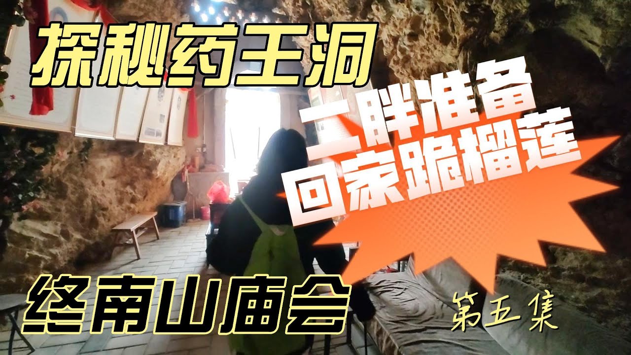 终南山庙会--第五集 探秘药王洞