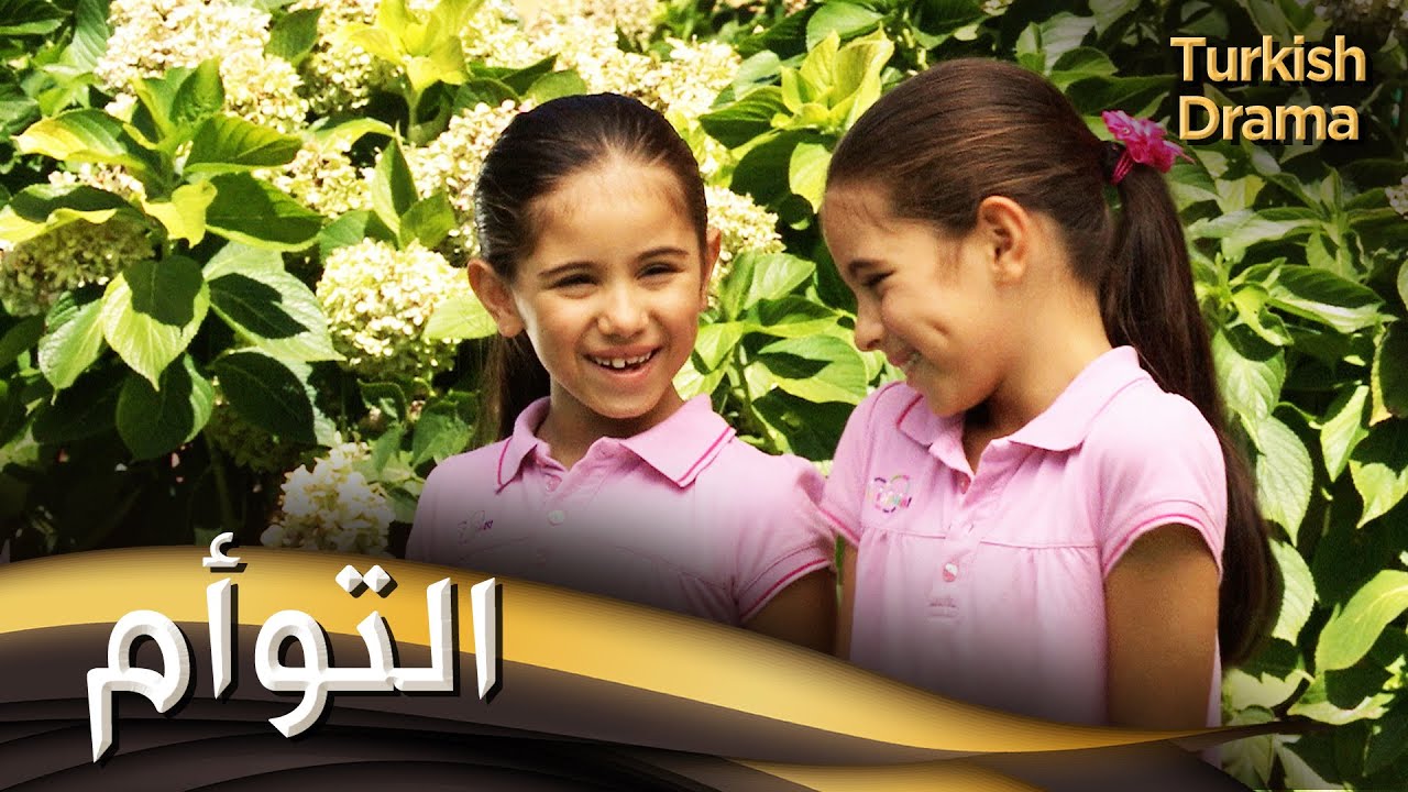 التوأم - فيلم تركي مدبلج للعربية | Zeliş İle İrem