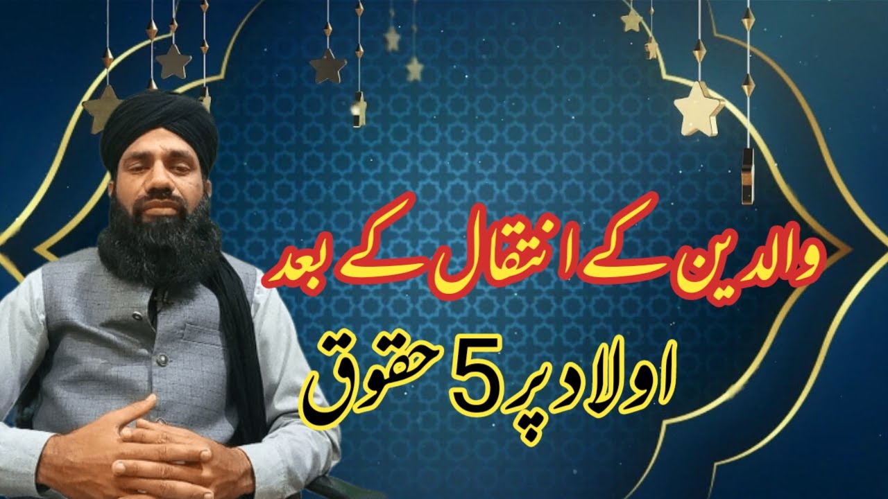 والدین کے انتقال کے بعد اولاد پر 5 حقوق | Allama Hafiz Muhammad Waqas Chishti | 2022