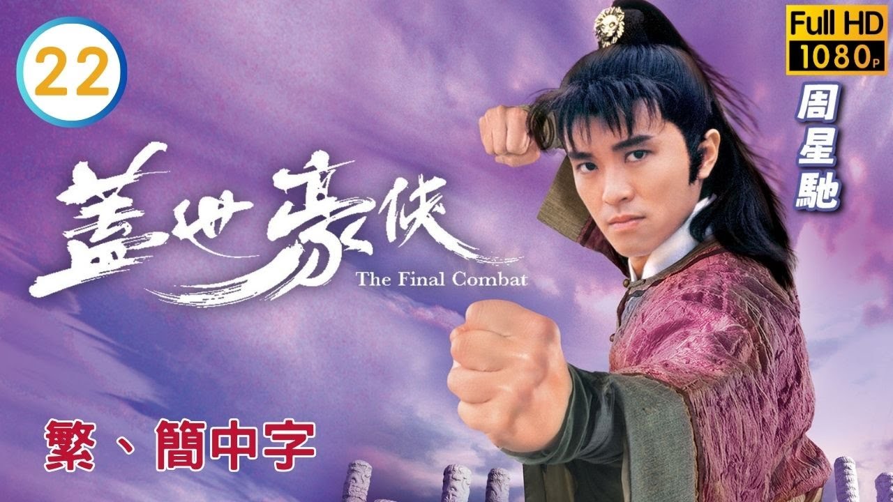 TVB武俠喜劇線上看 | 蓋世豪俠 22/30 | 周星馳(段飛)對羅慧娟(李珠)吐真情 |周星馳 |吳孟達 |粵語中字 |1989 |The Final Combat
