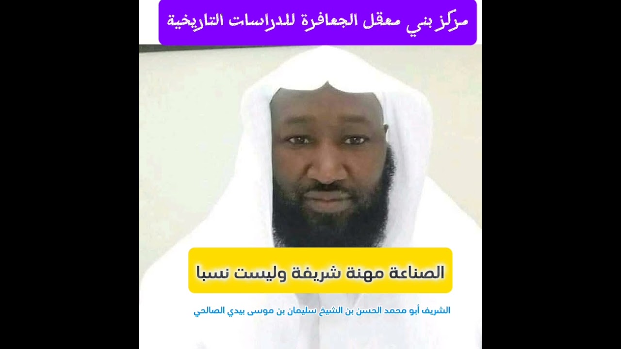 🟥 الصناعة مهنة شريفة وليست نسبا/ أبو محمد الحسن بن الشيخ سليمان بن موسى بيدي الصالحي