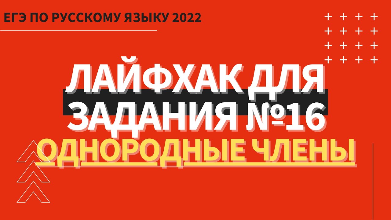 ЛАЙФХАК для задания №16 / Русский язык ЕГЭ 2022 / Однородные члены