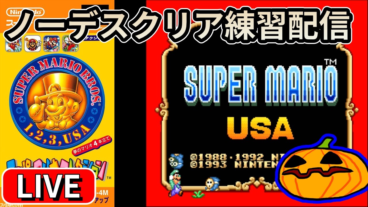【LIVE】#7 スーパーマリオUSA 1時間前後予定【南瓜LIVE282】
