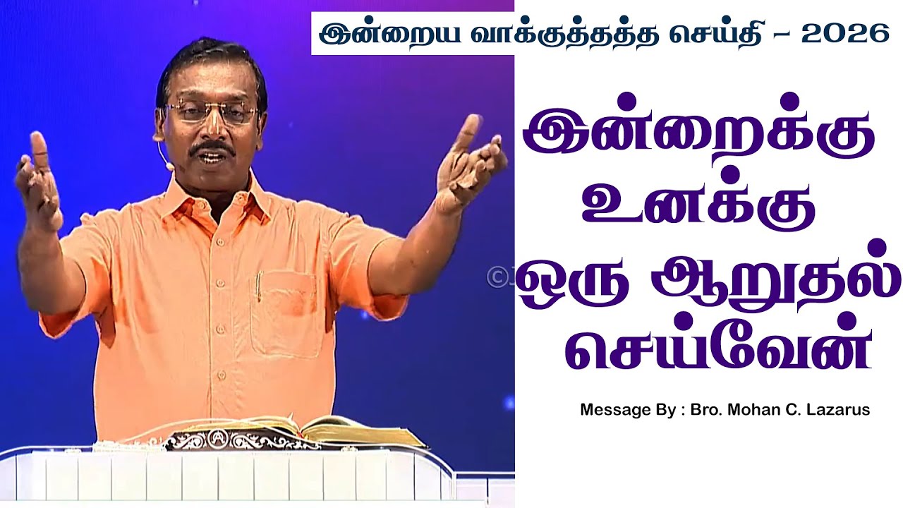 இன்றைய வாக்குத்தத்த செய்தி - 2026 || சகோ. மோகன் சி. லாசரஸ்