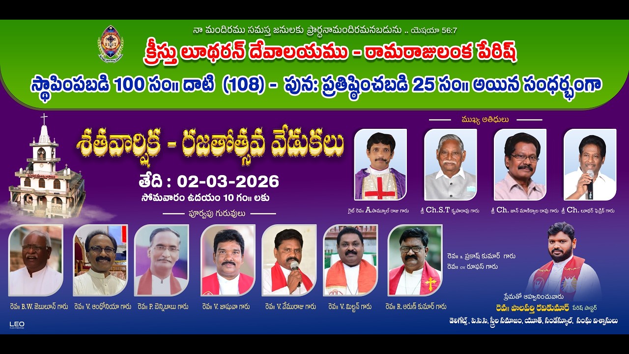 క్రీస్తు లూథరన్ దేవాలయము - రామరాజులంక పేఠిష్-శతవార్షిక - రజతోత్సవ వేడుకలు తేదీ -02-03-2026 10 AM