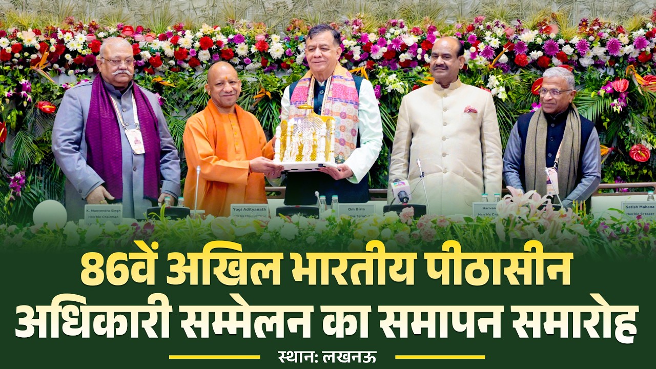 लखनऊ में 86वें अखिल भारतीय पीठासीन अधिकारी सम्मेलन का समापन समारोह
