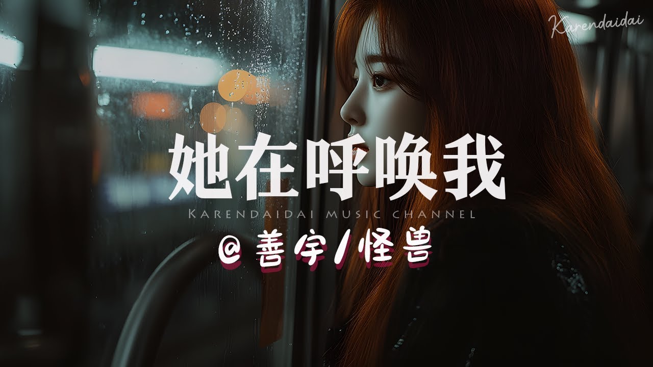 善宇/怪兽 - 她在呼唤我 「 身上伤等它合之后，我能回到家乡不再只是个梦境。」