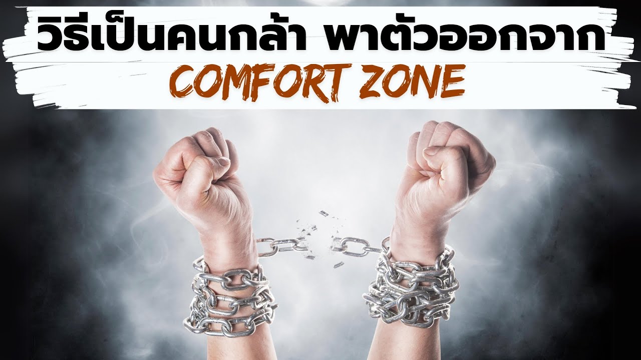 วิธีเป็นคนกล้า พาตัวเองออกจาก Comfort Zone | Podcast - พอดแคสต์ | EP:  477