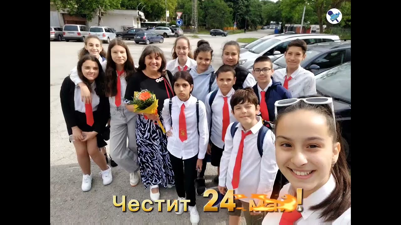 ЧЕСТИТ 24 МАЙ!
