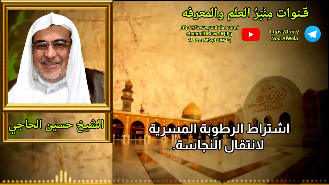 اشتراط الرطوبة المسرية لانتقال النجاسة.
