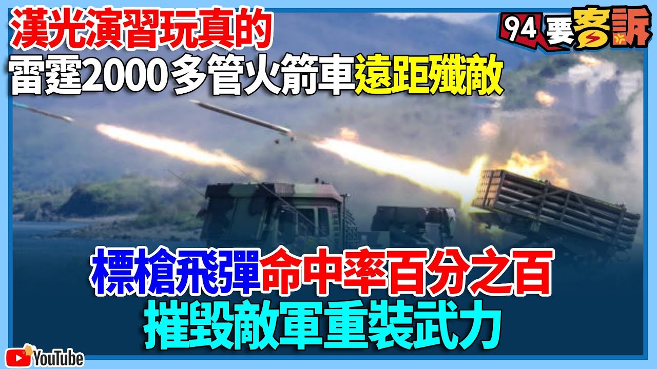 漢光演習玩真的！雷霆2000多管火箭車遠距殲敵！標槍飛彈命中率百分之百！摧毀敵軍重裝武力【94要客訴】