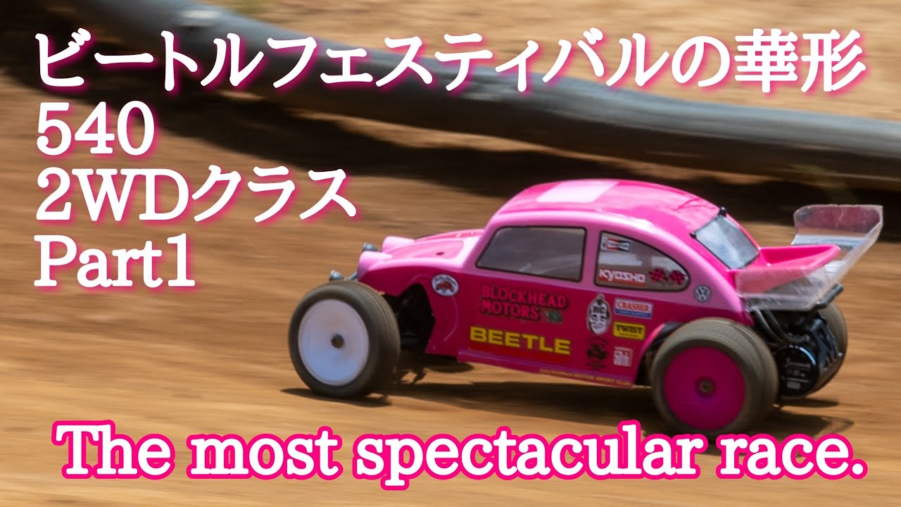 華のビートル540 2WD Part1 #かしまrcサーキット #rccar #ビートル