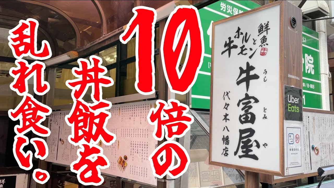 【大食い】10倍の丼飯を乱れ食いしてきました。
