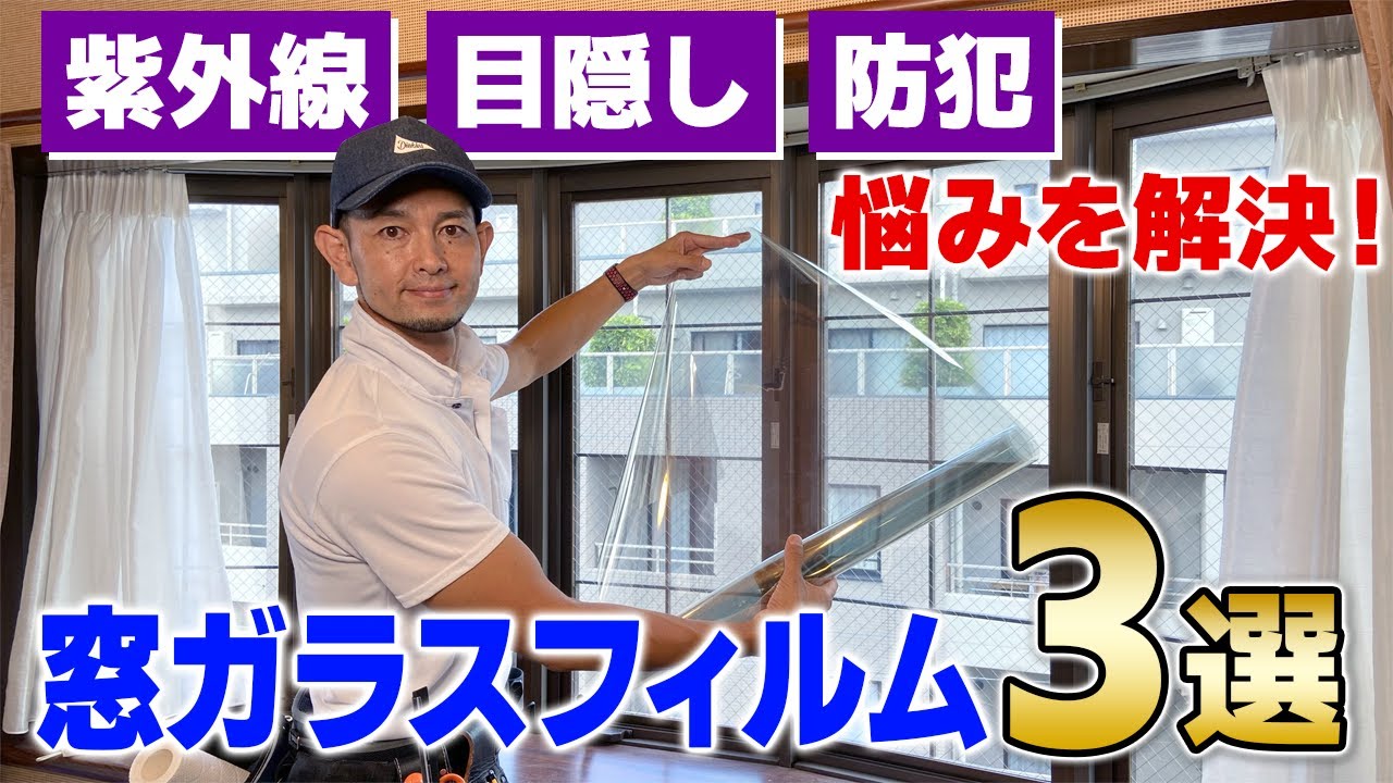 【迷ったらコレ】プロおすすめ！人気窓ガラスフィルム3選＜ミラー/UVカット/飛散防止＞