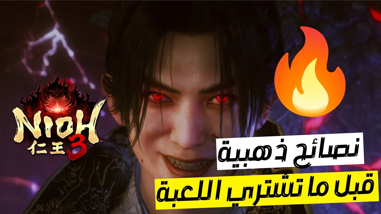 نصائح ذهبية قبل ما تلعب نيو 3 | nioh 3