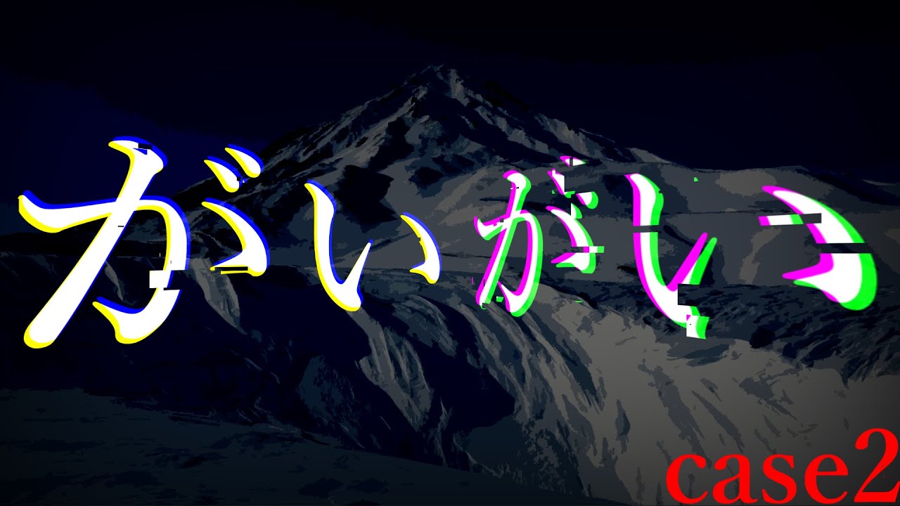 【クトゥルフ神話trpg】がいがい　case2